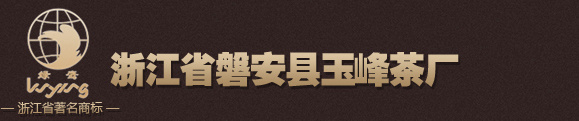 浙江省磐安县玉峰茶厂