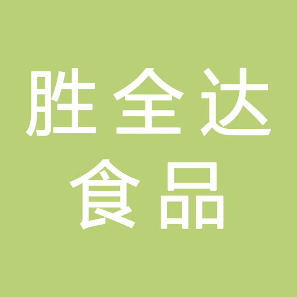 青田胜全达食品有限公司