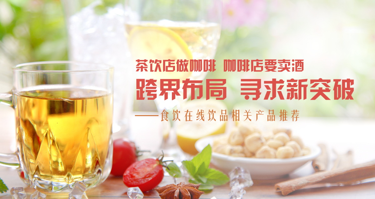 茶饮店做咖啡，咖啡店要卖酒？跨界布局，寻求新突破