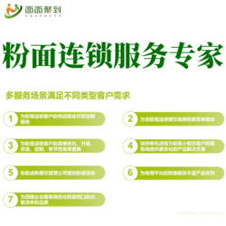 粉面連鎖服務(wù)專家
