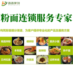 粉面連鎖服務(wù)專家	