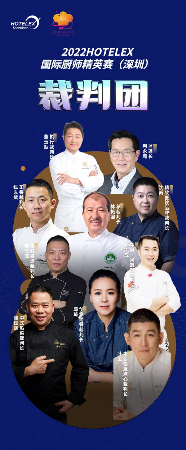9大类别，近80位业内大咖评委！12月14-16日，2022HOTELEX国际厨师精英赛与你相约深圳～