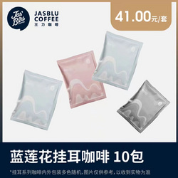 王力咖啡(上海)有限公司 藍(lán)蓮花掛耳咖啡