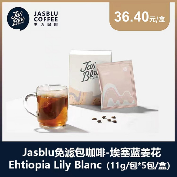 王力咖啡(上海)有限公司 免滤泡咖啡-埃塞蓝姜花