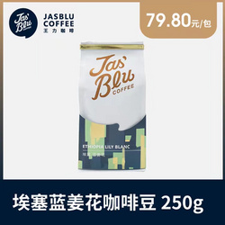 王力咖啡(上海)有限公司 埃塞藍(lán)姜花咖啡豆250g