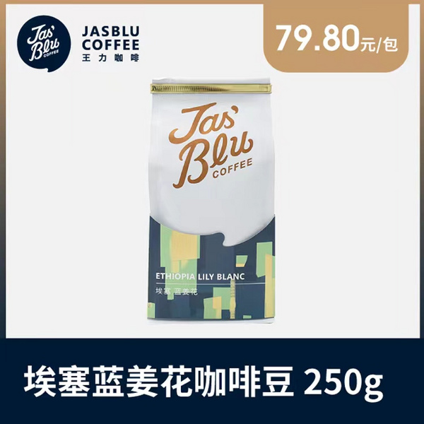 王力咖啡(上海)有限公司 埃塞蓝姜花咖啡豆250g