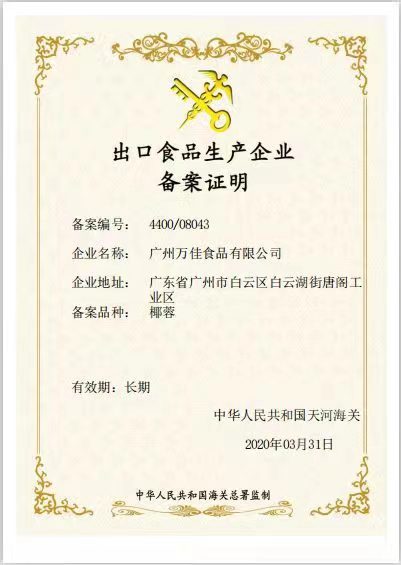 出口食品生产企业备案证书