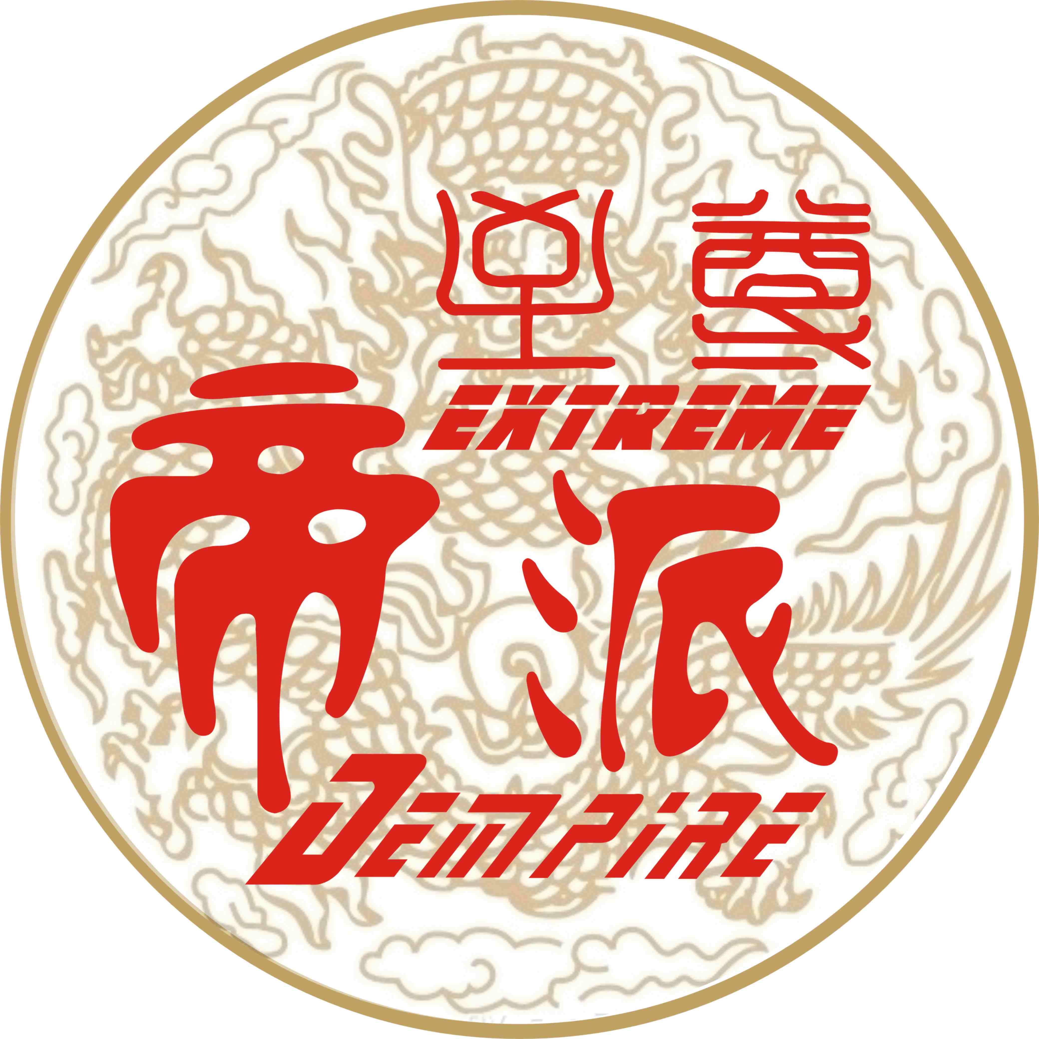 东莞帝派食品有限公司