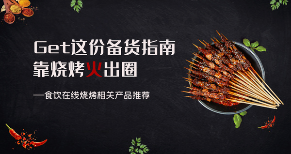 Get这份备货指南 靠烧烤火出圈
