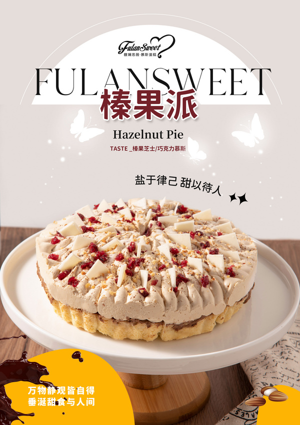 馥斓思薇-榛果派
