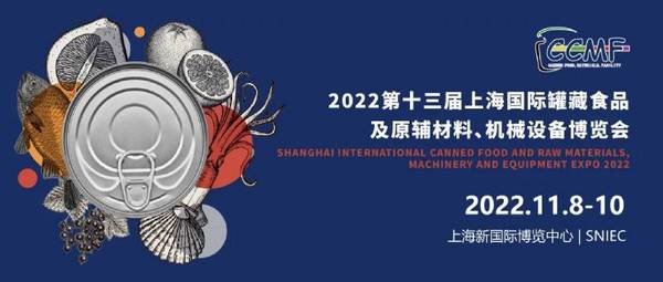 持续发力 崭新亮相！第十三届上海国际罐藏食品及原辅料、机械设备博览会期待与您相约金秋