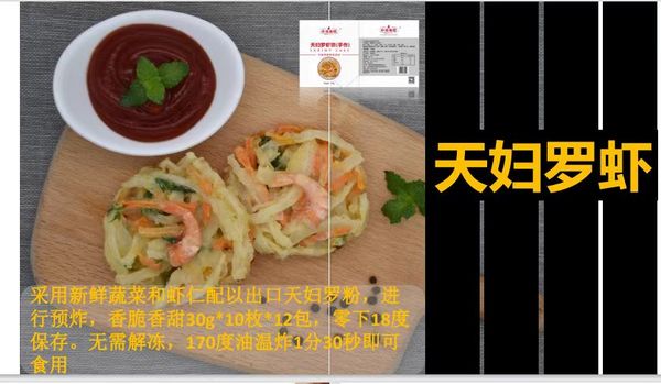 青島中海漁聯(lián) 天婦羅