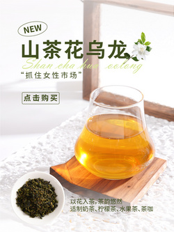 山茶花乌龙