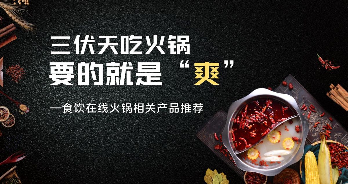 三伏天吃火锅 要的就是“爽”