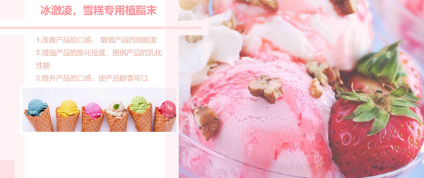 冰激淋，雪糕專用植脂末