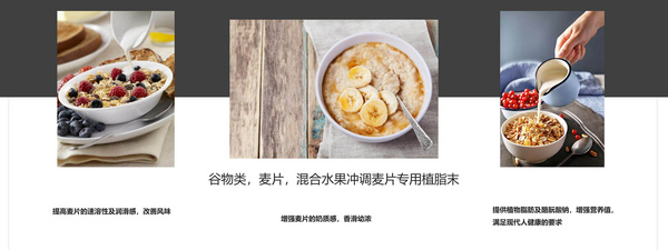 谷物類(lèi)，麥片，混合水果沖調(diào)麥片專(zhuān)用植脂末