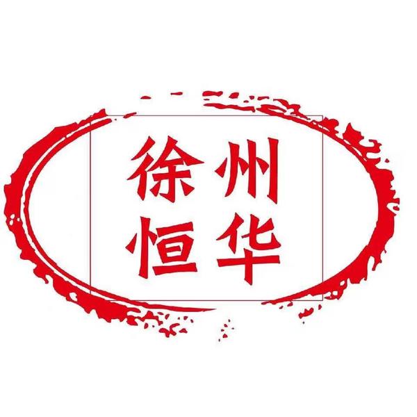 徐州恒华包装科技有限公司