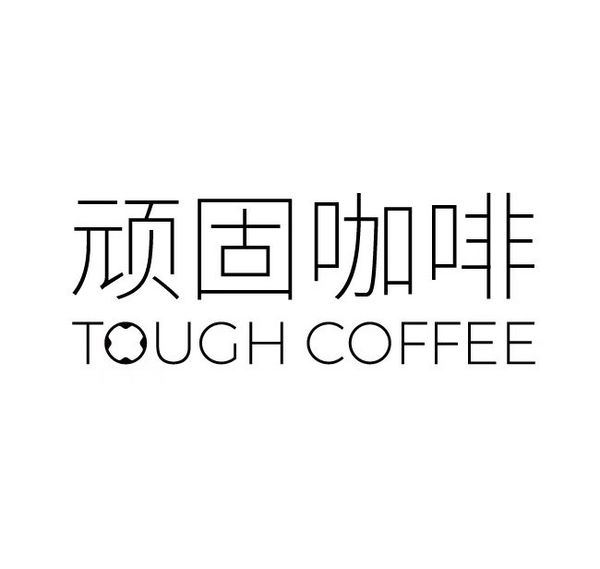 山东顽固咖啡有限公司