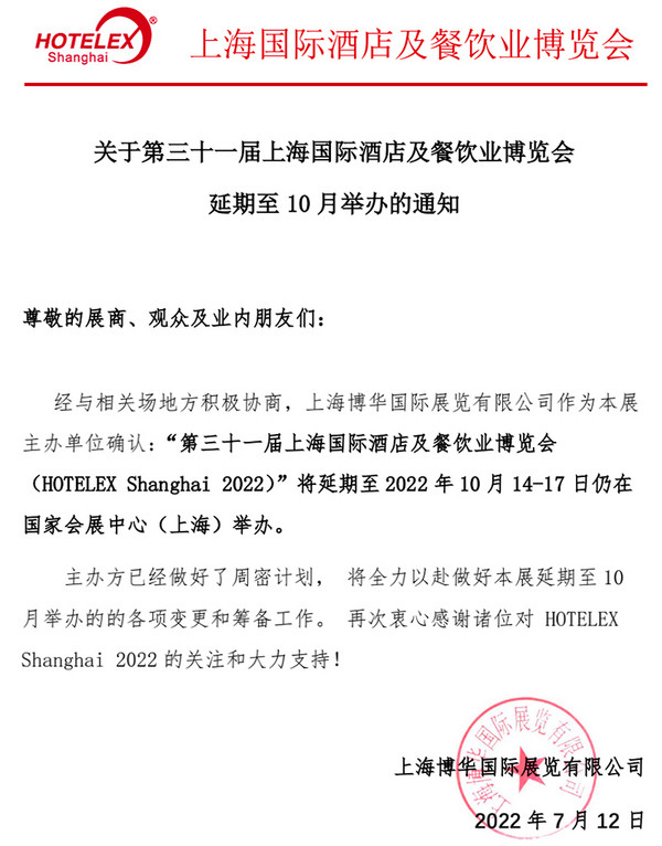 定档！2022 HOTELEX上海国际酒店及餐饮业博览会于10月14-17日举办！