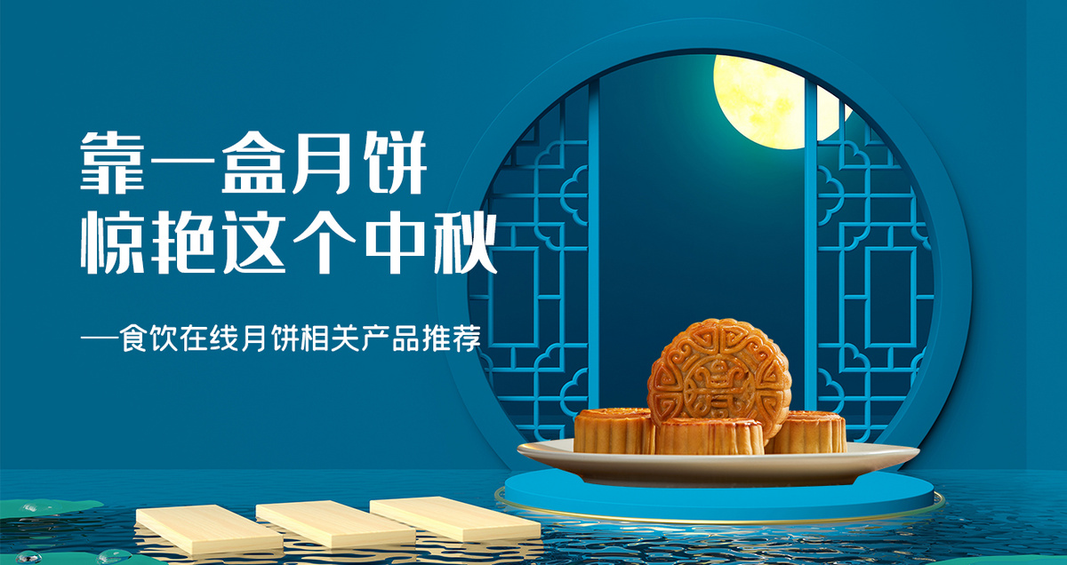 靠一盒月饼 惊艳这个中秋
