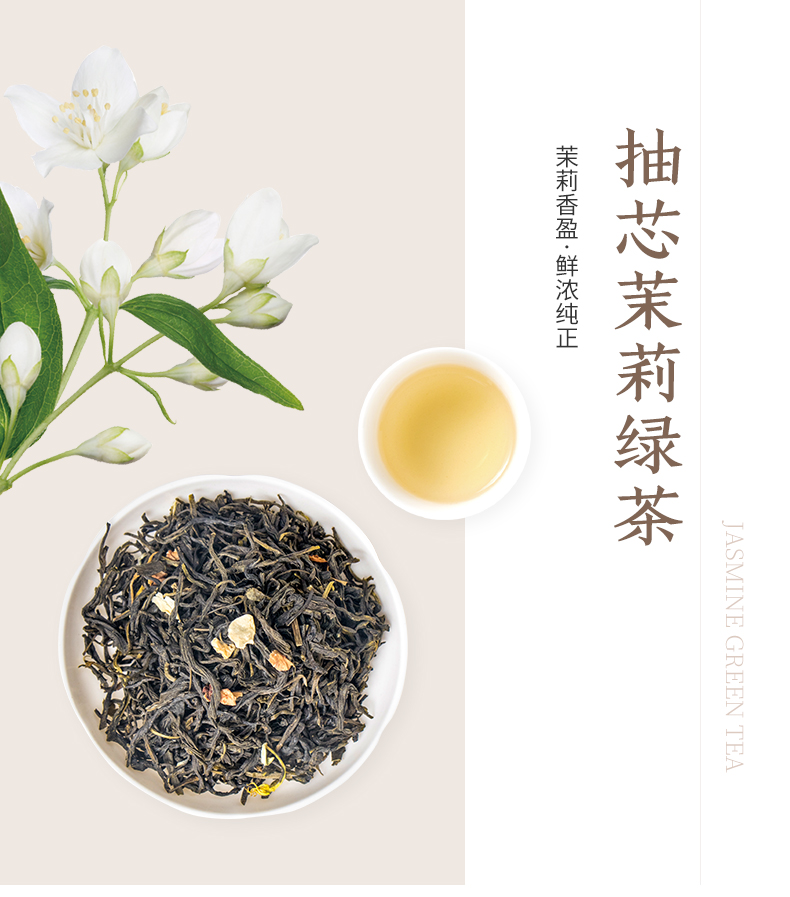 抽芯茉莉绿茶