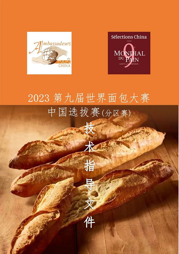 第九届世界面包大赛中国区选拔赛强势来袭！8大种类玩转面包新花样 邀你来战！