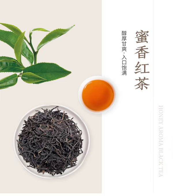蜜香红茶