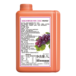 新晟红珠葡萄果汁饮料（浓浆）