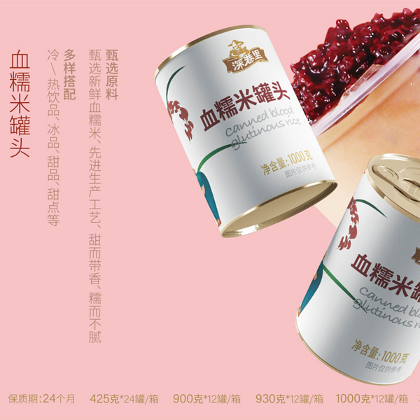 血糯米罐头