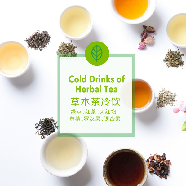 草本茶冷饮