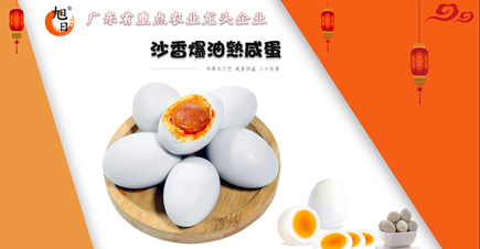 旭日牌熟咸蛋