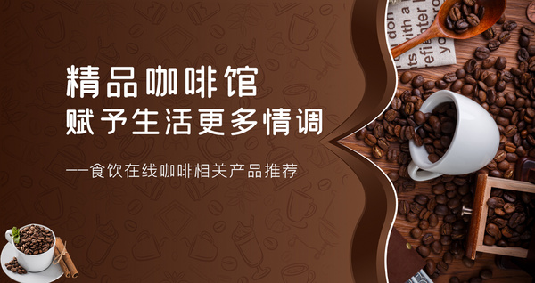 精品咖啡馆 赋予生活更多情调