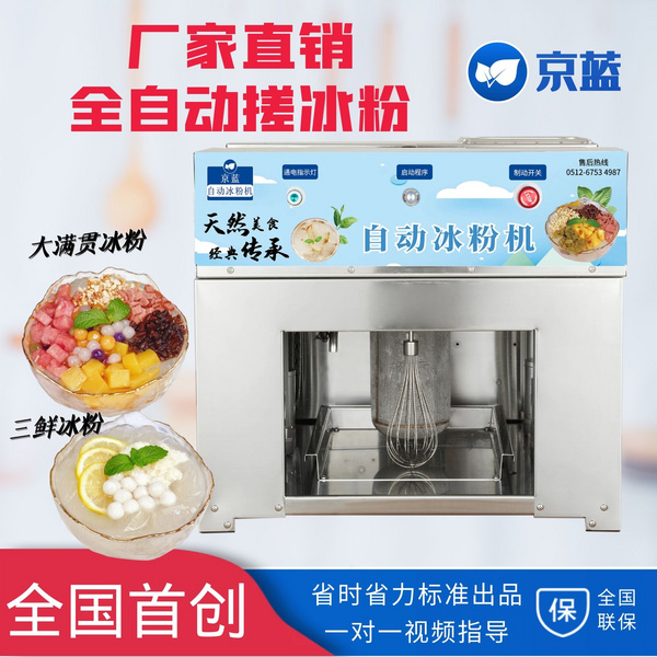 京藍自動冰粉機