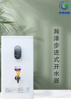 翰澤步進式開水器