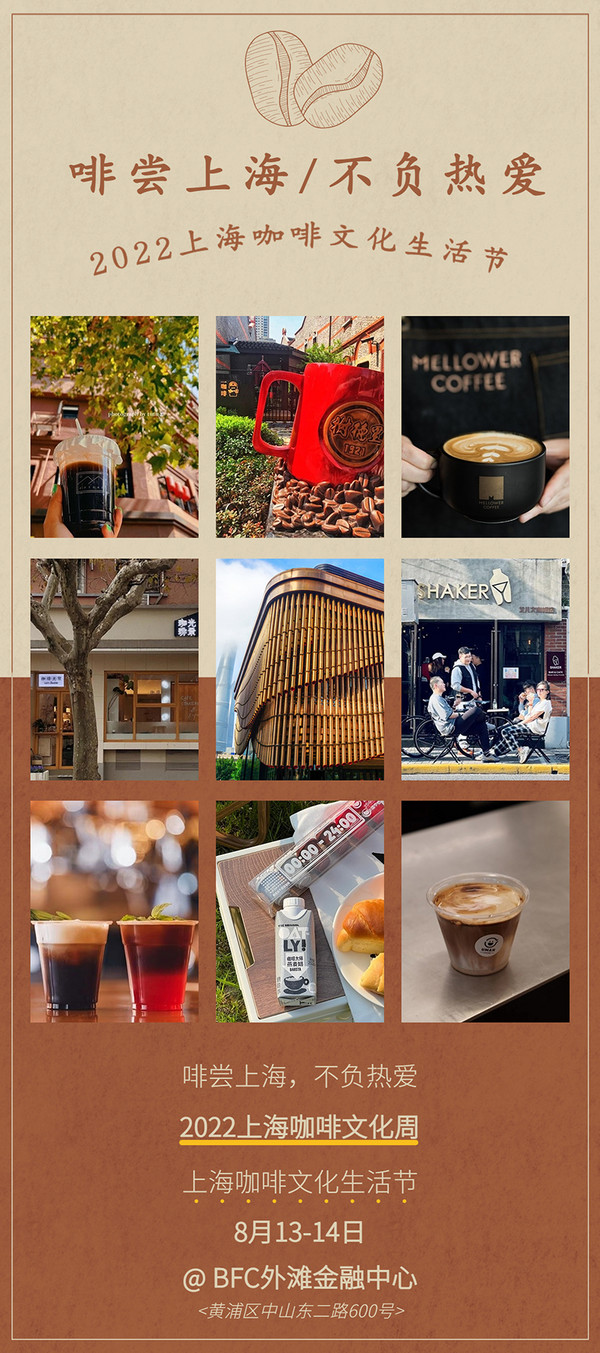 预告最终弹！2022上海咖啡文化生活节详情活动公开！本周末外滩见！