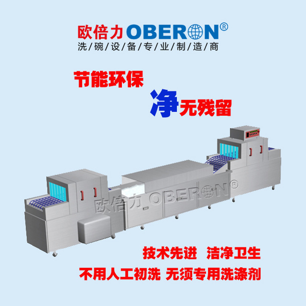 欧倍力中央厨房洗碗设备大型餐具清洗线