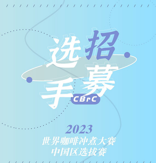 2023世界咖啡冲煮大赛中国区选拔赛-成都分赛区报名中！