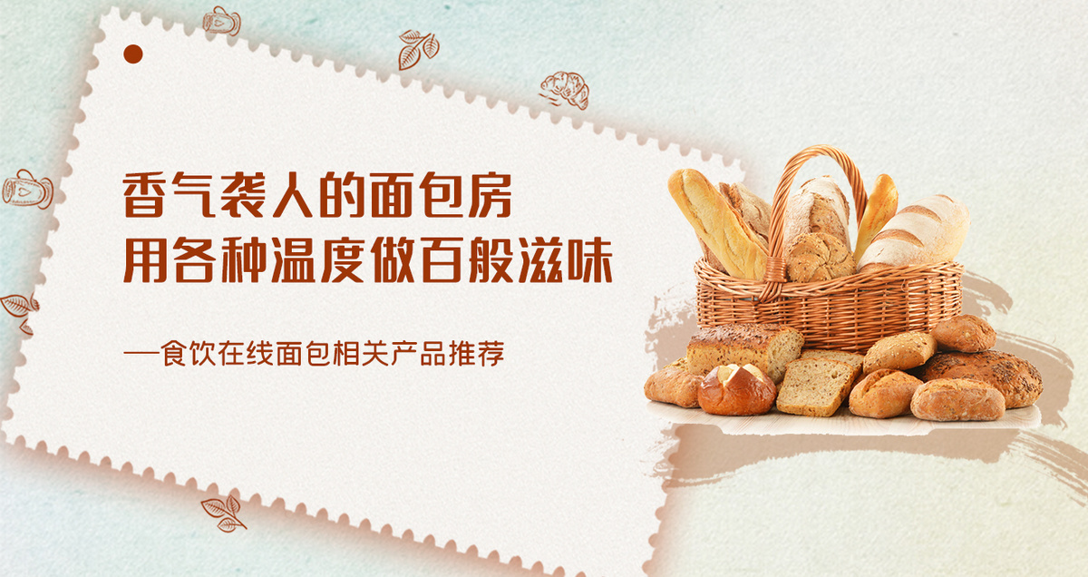 香气袭人的面包房 用各种温度做百般滋味