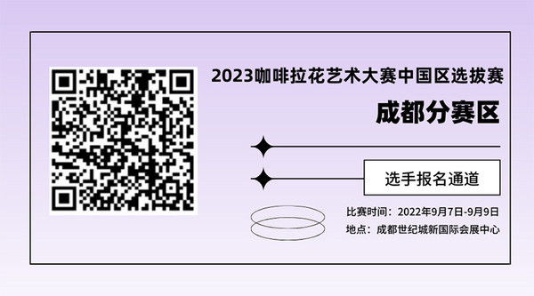 2023世界咖啡拉花艺术大赛中国区选拔赛赞助商公布！首站分赛区报名同步开启！