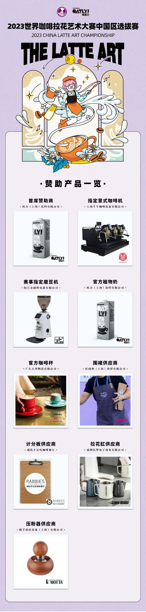 2023世界咖啡拉花艺术大赛中国区选拔赛赞助商公布！首站分赛区报名同步开启！