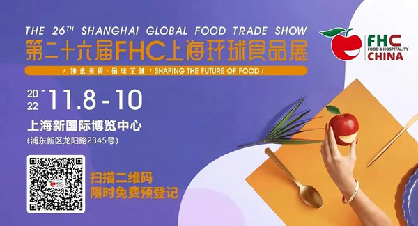 乘风破浪 铿锵而行！第二十六届FHC上海环球食品展将于11月开幕 多重亮点剧透来袭！