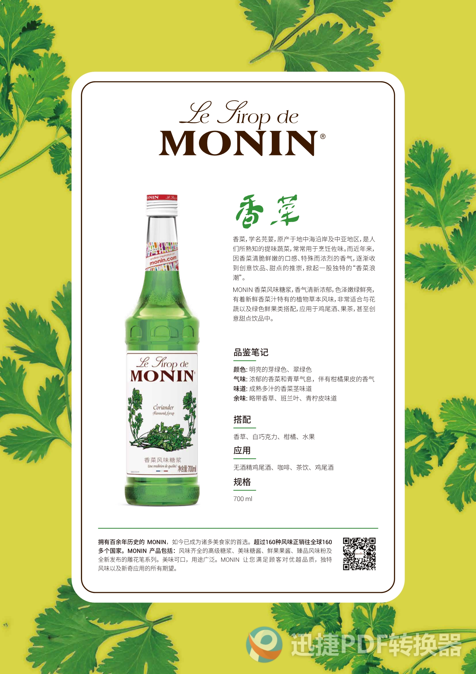 MONIN 香菜糖浆