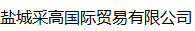 盐城采高国际贸易有限公司