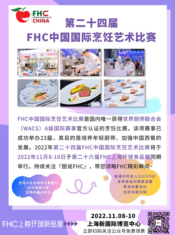 图说 | FHC中国国际烹饪艺术比赛