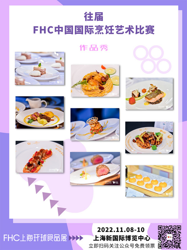 图说 | FHC中国国际烹饪艺术比赛