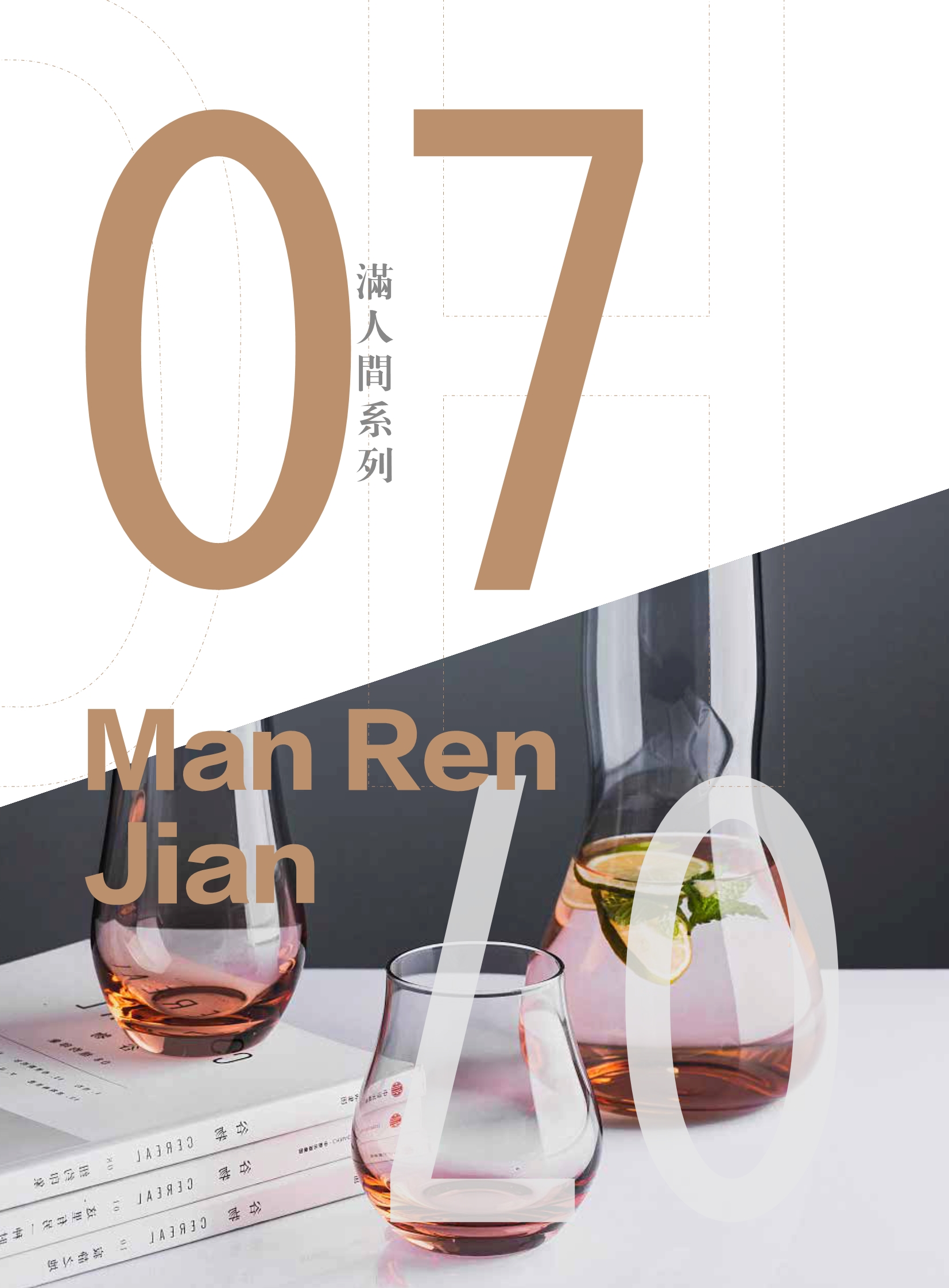 滿人間系列