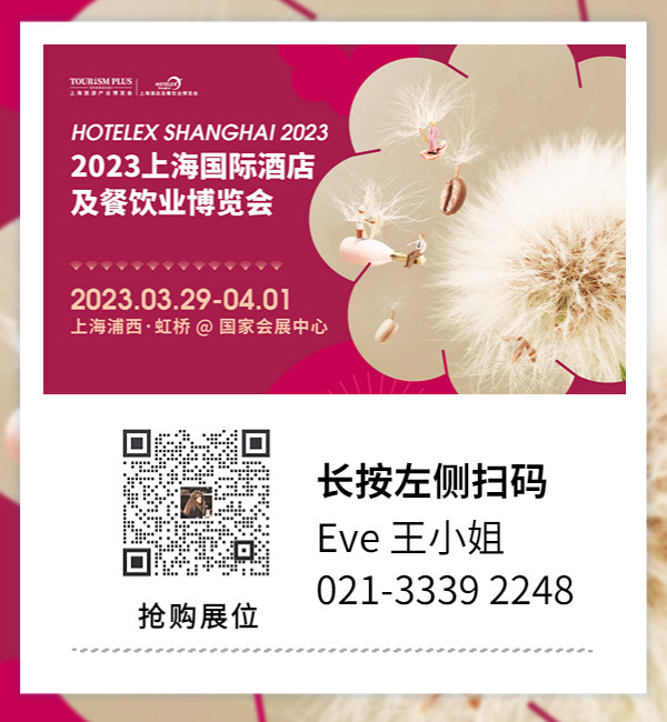 蓄力待发，终将见曙光！2023 HOTELEX上海展位现已开售！