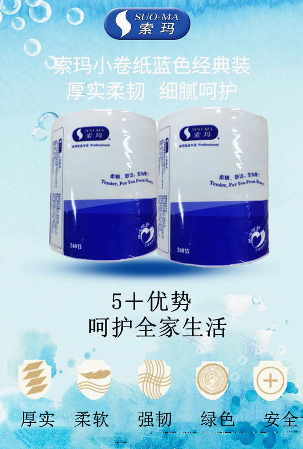 索玛 蓝色经典装小卷纸