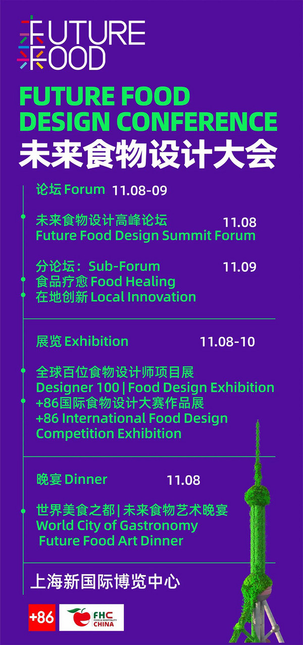 官宣！Future Food 未来食物设计大会将精彩亮相！@FHC上海环球食品展
