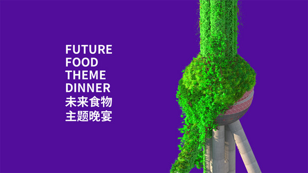 官宣！Future Food 未来食物设计大会将精彩亮相！@FHC上海环球食品展